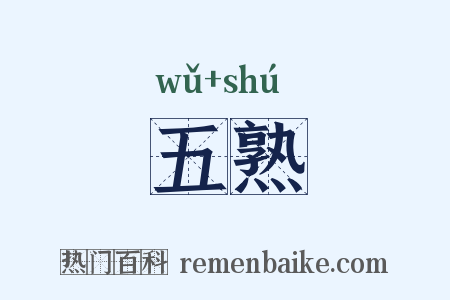 五熟是什么意思的图片